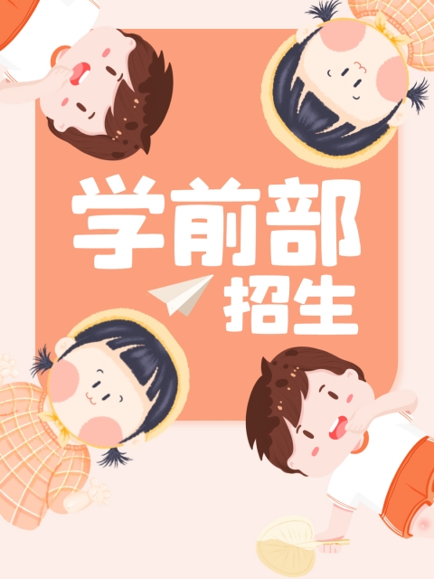 大鸡把操逼视频在线免费观看"学前部招生简章"